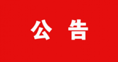 【市城市燃熱集團富泰熱力】關(guān)于2021年11月27日內(nèi)蒙古財經(jīng)大學校園冬季招聘會筆面試成績的公告